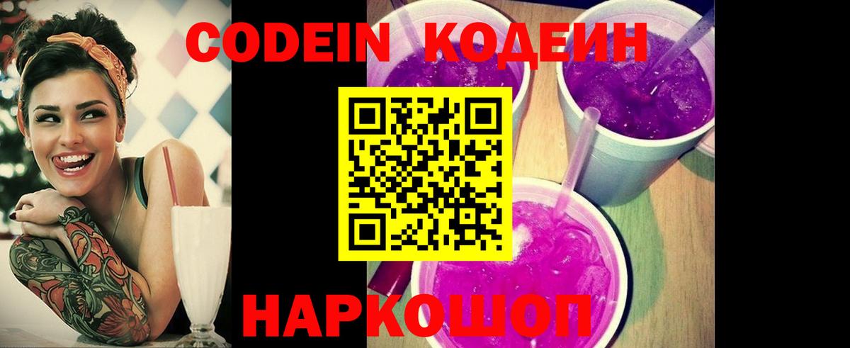 Кодеин напиток Lean (лин) Семёнов